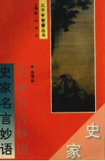 史家名言妙语