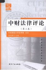 中财法律评论 第3卷