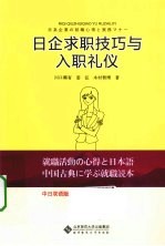 日企求职技巧与入职礼仪 中日双语版