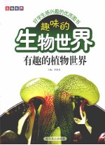 趣味的生物世界 有趣的植物世界