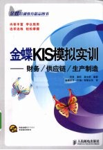 金蝶KIS模拟实训 财务/供应链/生产制造