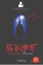 福尔摩斯探案全集 7