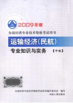 运输经济(民航)专业知识与实务 中级