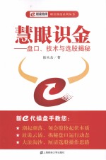 慧眼识金 盘口、技术与选股揭秘