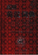 高阶英汉词典
