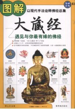 图解大藏经 以现代手法诠释佛经总集,遇见与你最有缘的佛经