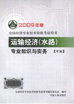 运输经济（水路）专业知识与实务 中级