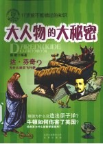 大人物的大秘密