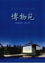 博物苑 2009.2 总第15期