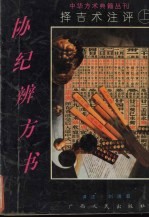 协纪辨方书 择吉术注评 上
