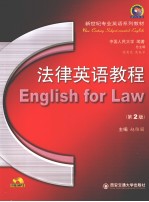 法律英语教程 第2版