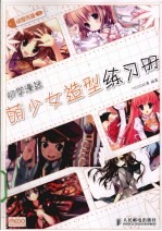 动漫秀场 初学漫迷萌少女造型练习册