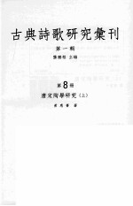 古典诗歌研究汇刊 第1辑 第8册 唐宋陶学研究 上