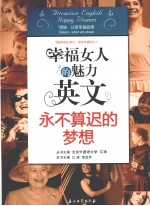 幸福女人的魅力英文 永不算迟的梦想