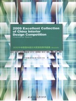 2009中国室内设计大奖赛优秀作品集 商业空间