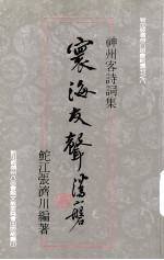 神州客诗词集 寰海友声