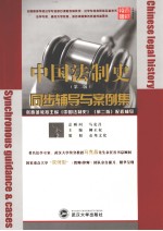 《中国法制史》同步辅导与案例集 第2版