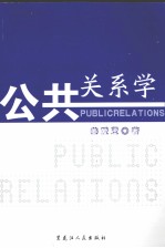 公共关系学