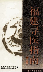 福建寻医指南 中医