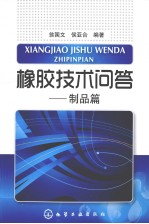 橡胶技术问答 制品篇