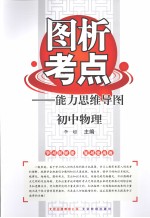 图析考点:能力思维导图 初中物理