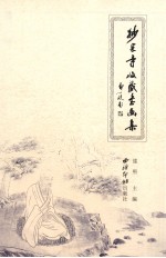 妙果寺收藏书画集