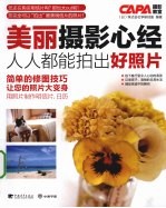 美丽摄影心经 人人都能拍出明信片