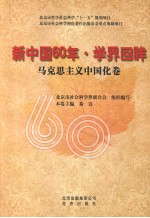 新中国60年·学界回眸 马克思主义中国化卷