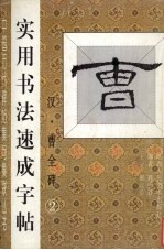 实用书法速成字帖 汉 曹全碑 2