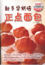 新手学烘焙 正点面包