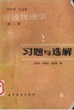 普通物理学习题与选解 第2册