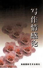 写作情感论
