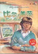我最喜爱的名人故事 第3辑 比尔·盖茨