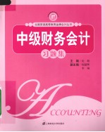 中级财力会计习题集