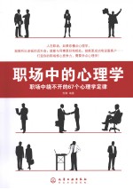 职场中的心理学 职场中绕不开的67个心理学定律