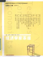 经济学家茶座 2009.5 总第43辑