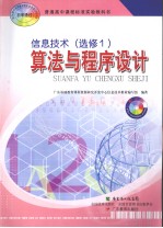 信息技术 选修1 算法与程序设计