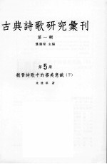 古典诗歌研究汇刊 第1辑 第5册 魏晋诗歌中的审美意识 下