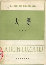 天鹅 大提琴独奏曲