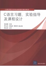 C语言习题、实验指导及课程设计