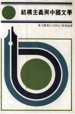 结构主义与中国文学
