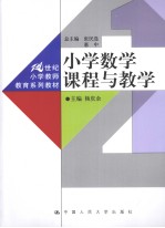 小学数学课程与教学