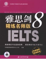 雅思剑8精练名师版 环球雅思