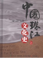 中国珠江文化史 上