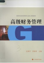 高级财务管理