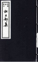 杜工部集 1