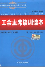 工会主席培训读本