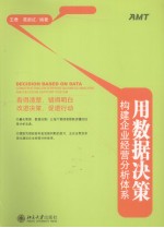 用数据决策 构建企业经营分析体系