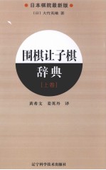 围棋让子棋辞典 上 日本棋院最新版