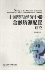 中国转型经济中的金融资源配置研究